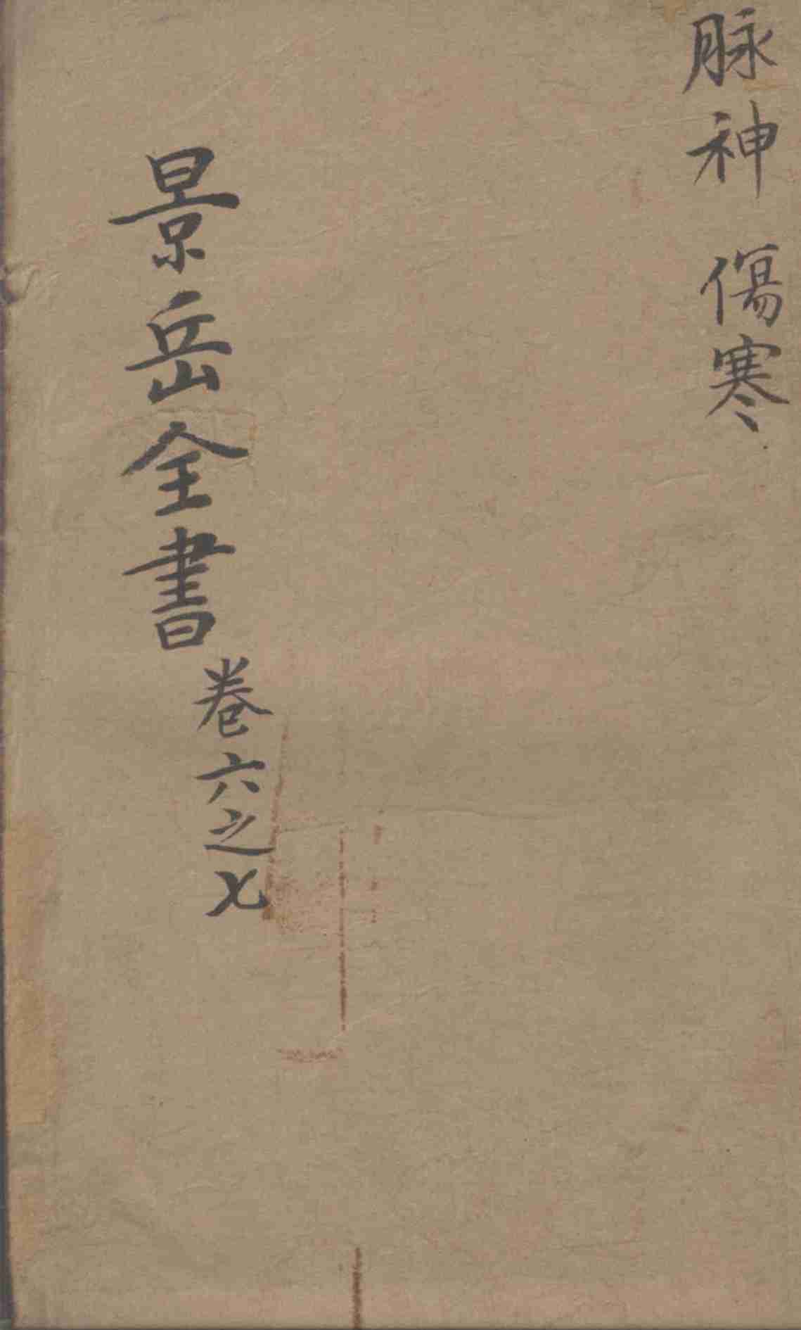景岳全书  卷6-7